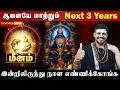 MEENAM SANI PEYARCHI 2026 ம னம ஜ ன ம சன ஆரம பம உஷ ர தப ப க க வழ என ன 
