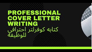 (Cover Letter ) اسهل طريقه احترافيه لكتابه