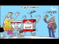 كاريكاتير-رمضان-2016-صور-مضحكة-جدا - 10Youtube.com