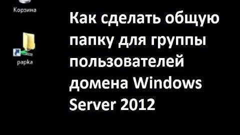 Как сделать общую папку для группы пользователей Windows server 2012