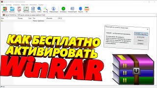 [РЕШЕНИЕ] Как бесплатно активировать WinRAR архиватор