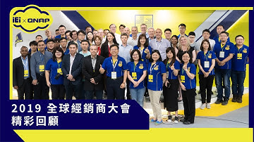 2019 IEI 全球經銷商大會精彩回顧（CC字幕）
