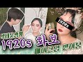 박태윤쌤한테 1920년대 흑백영화 메이크업 받아 봄