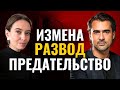 Измены и разводы: Психология и практика в реальной жизни