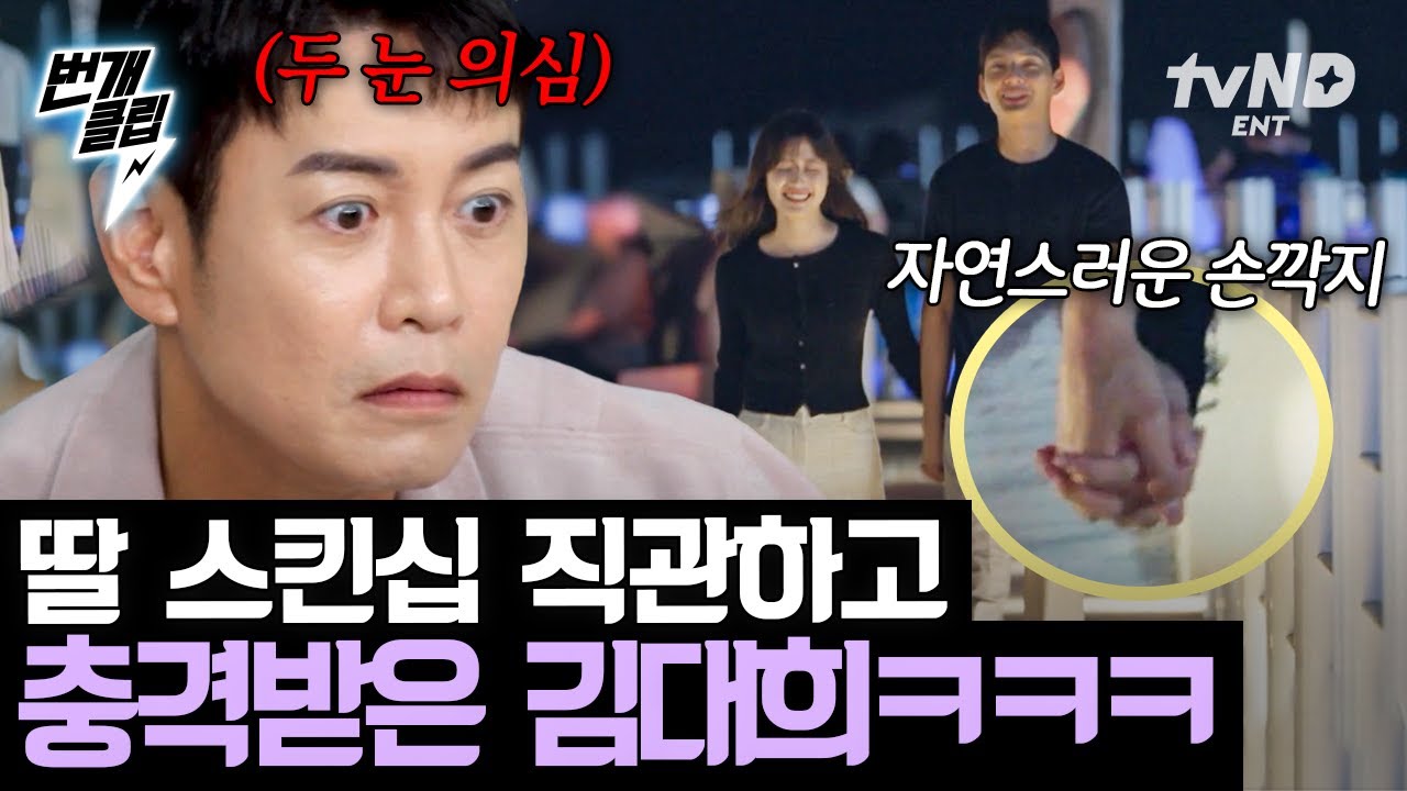 [#내새끼의연애] 전혀 예상치 못한 내 딸의 스킨십 1열 직관😱💥 제대로 충격받은 김대희ㅋㅋㅋ | #번개클립