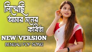 লখছ আমর মনর কবত Old Is Gold Likhechi Amar Moner Kabita বল গন Bangla Old Song