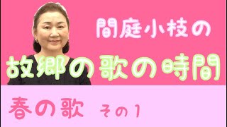 【間庭小枝の故郷の歌の時間】春の歌１～どこかで春が・早春賦・春が来た・うれしいひなまつり・花～