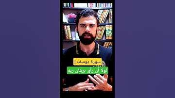 سورة يوسف ، لولا أن رأى برهان ربه. #يوسف #عمار_مبارك #اكسبلور #الأنبياء #سورة_يوسف  #الروح #القرآن