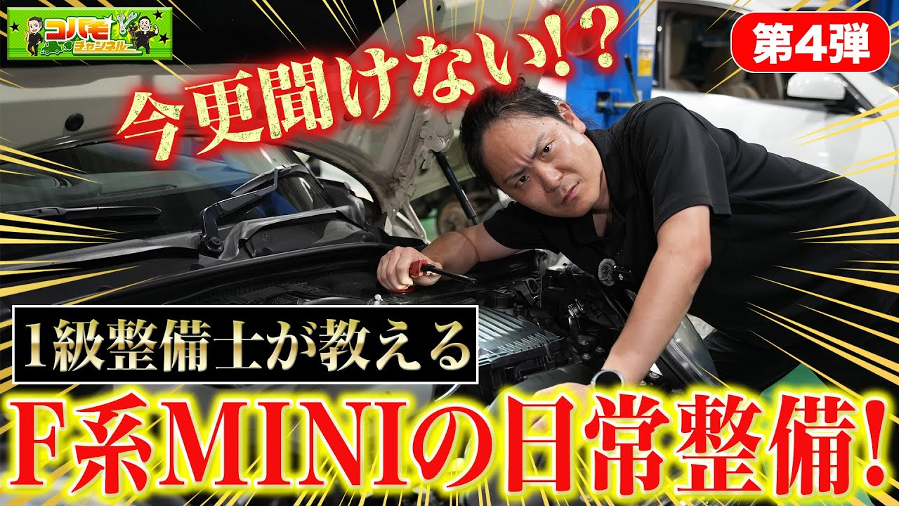 【今更聞けない!】自分で点検って出来ないの？1級整備士がF系MINIの日常点検方法を解説!
