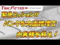 【緊急ミッション】パンクしてしまったタイヤからお客様を救え！！　#タイヤフィッター