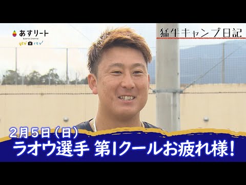【オリックス・バファローズ】猛牛キャンプ日記　ラオウ・杉本裕太郎 「お腹が痛い日が…」【あすリートチャンネル】