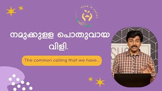 നമുക്കുള്ള പൊതുവായ വിളി | Grow In Christ