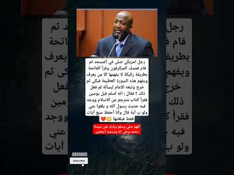 رجل امريكي صلى في المسجد ثم قام فمسك الميكرفون وقرأ الفاتحة بطريقة