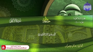 سورة الأعلى كاملة القارئ   هاني رضوان