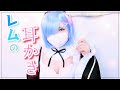 【リゼロ】レムが耳かきします / 囁き / 竹耳かき / 梵天 / コスプレ【ASMR】