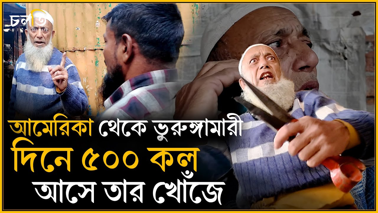 যে মানুষটাকে পাওয়া এখন সোনার হরিণ! | চলতি