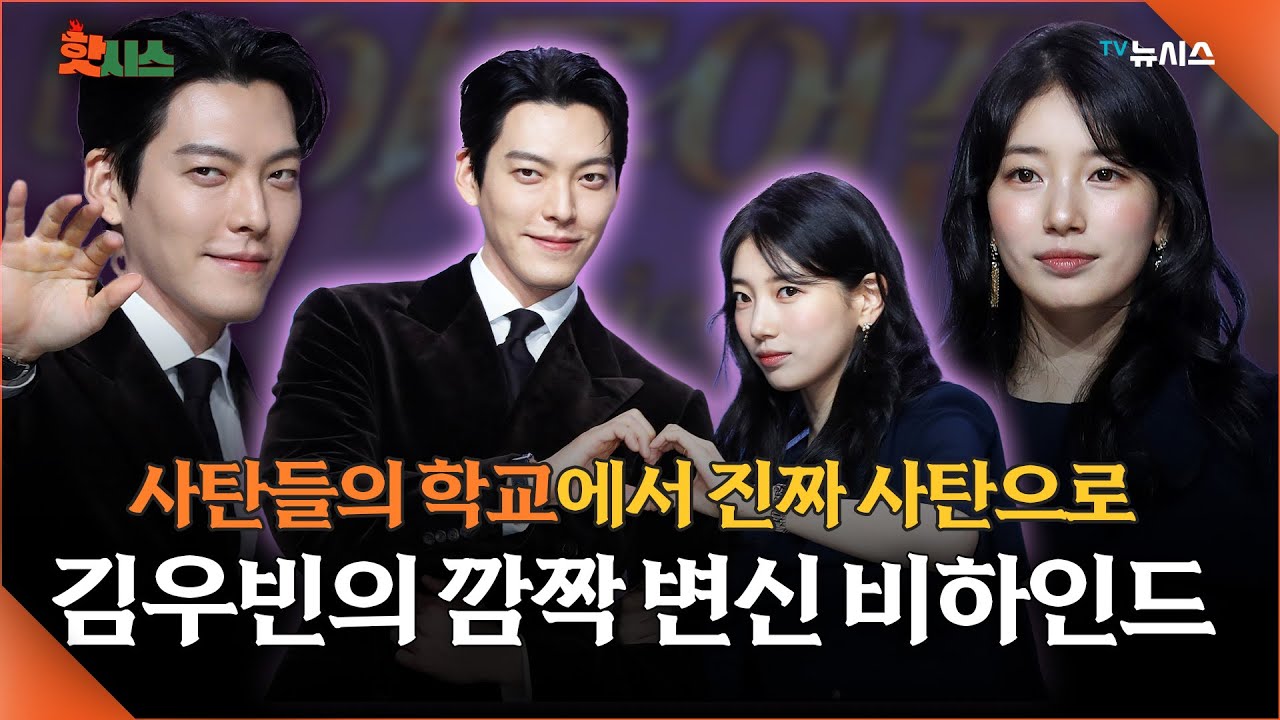 '다 이루어질지니' 제작발표회 현장📸 질문 하나에 현장 폭소😂 김우빈이 밝힌 사탄 ssul.