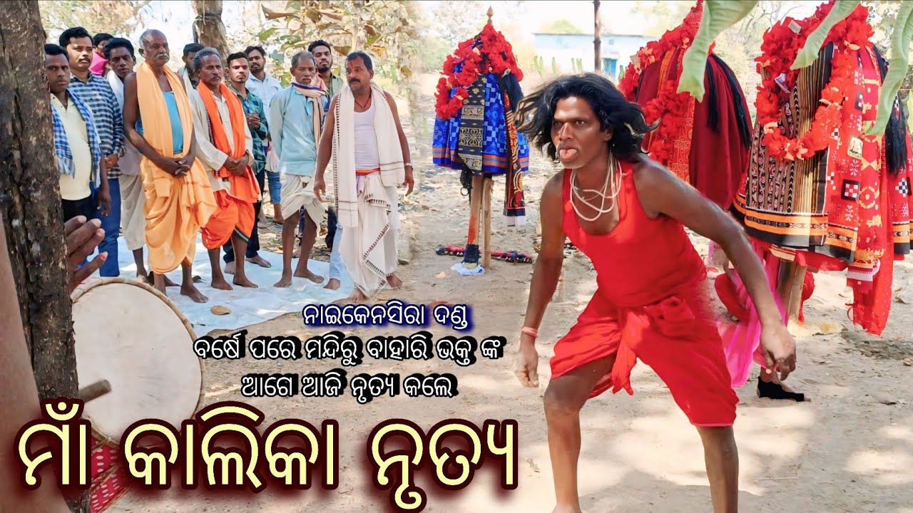 ଆଜି ତିନି ଦେବି ବାହାର ହେଲେ ମନ୍ଦିରୁ // ଦଣ୍ଡ ନୃତ୍ୟ ଆରମ୍ଭ - Naikensira Maan Kalika Nrutya // Danda Nrutya