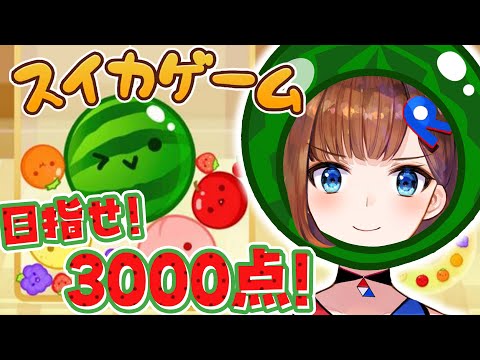 【 スイカゲーム 】大大大流行中の神ゲー🍉やります！目指せ3000点！！【ロート製薬公式VTuber】