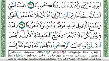 سورة الأحزاب شيرزاد عبد الرحمن طاهر Surah Al Ahzab Sherzad Taher برواية حفص عن عاصم