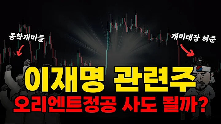 이재명 테마주 급등 끝났나? 오리엔트정공 지금 투자하면 안 되는 3가지 근거