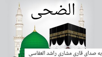 سوره الضحی . قرآنکریم تلاوت قرآنکریم قرآن با ترجمه فارسی قرآن صوتی قرآن مجید Persian translation