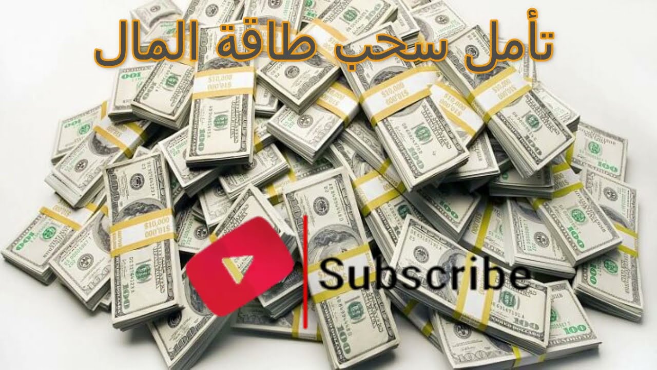 ازالة المعتقدات السلبية عن المال ضبط ترددات وطاقة  المال#ابتسام_ظاهر #الكورس _العملاق#المال_الغنى