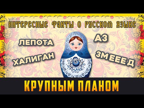 КРУПНЫМ ПЛАНОМ - Интересные факты о русском языке. Выпуск 06.06.21 (12+)