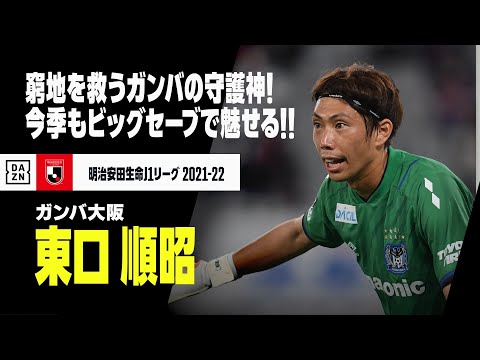 【東口 順昭（ガンバ大阪）セーブ集】数々の窮地を救ってきたガンバの守護神！今季もビッグセーブで魅せる！｜明治安田生命J1リーグ 2021-2022
