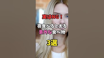 【50代若返り】実はNG！夜食べると太る意外な食べ物3選#健康 #ダイエット #習慣 #shortsvideo #shortvideo