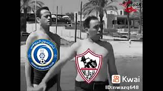 تريقه علي الزمالك  فيديو جامد