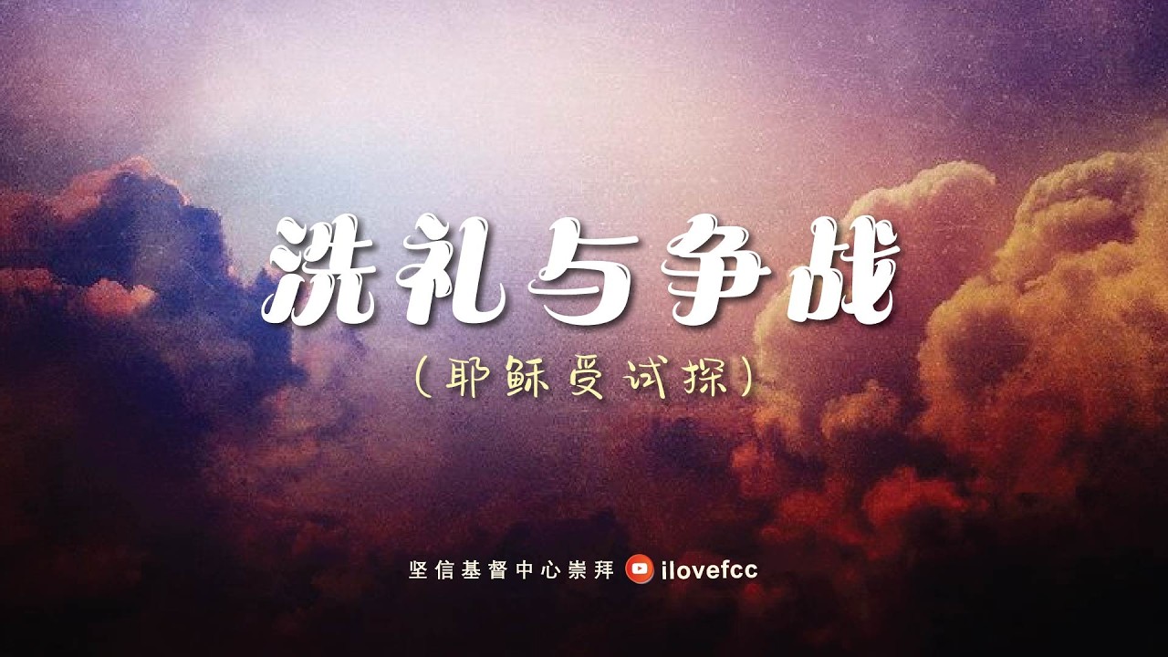 洗礼与争战 (耶稣受试探) | REV ENOCH TAY | 22 FEBRUARY 2026