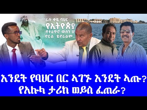 እንዴት የባህር በር ኣገኙ እንዴት ኣጡ የአሉላ ታሪክ ወይስ ፈጠራ