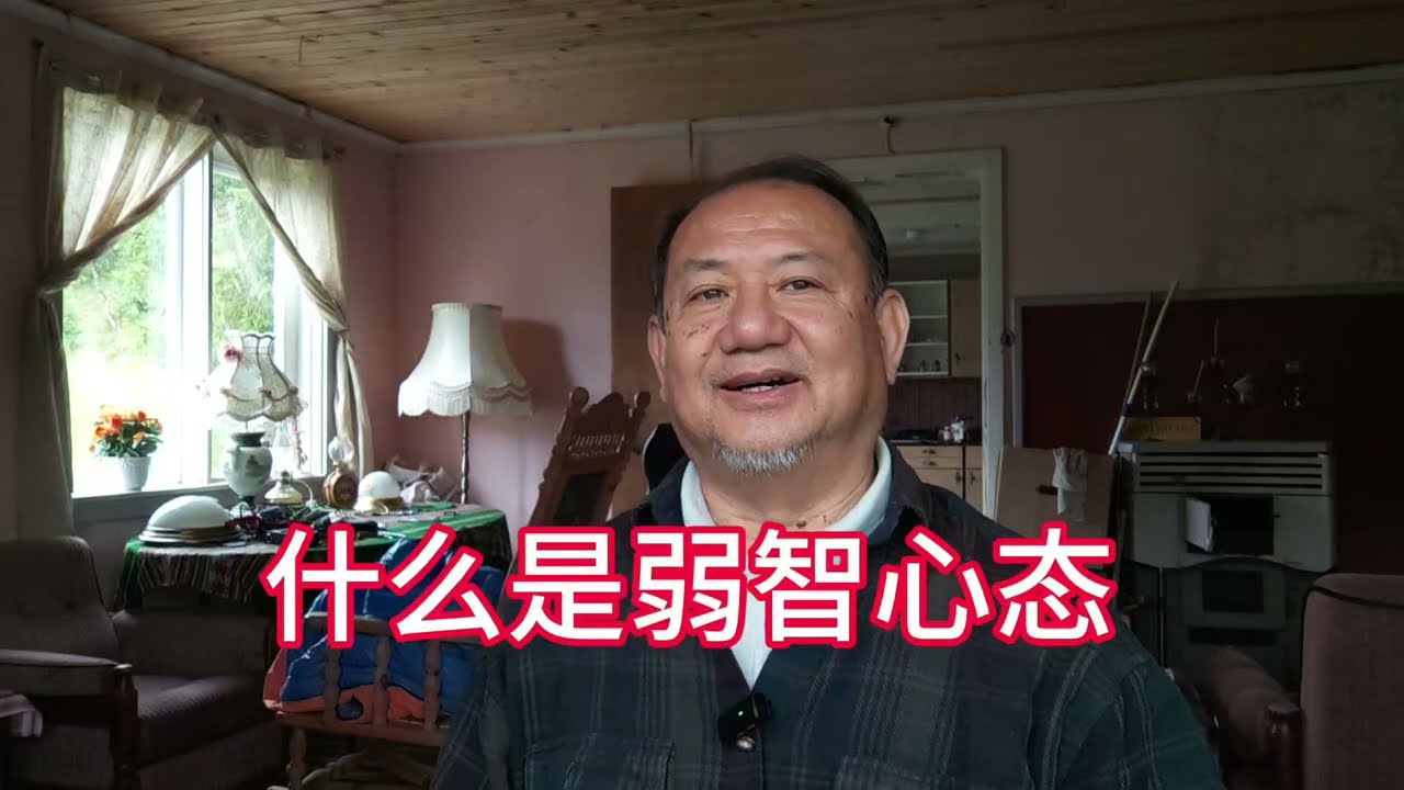 什么是弱者心态