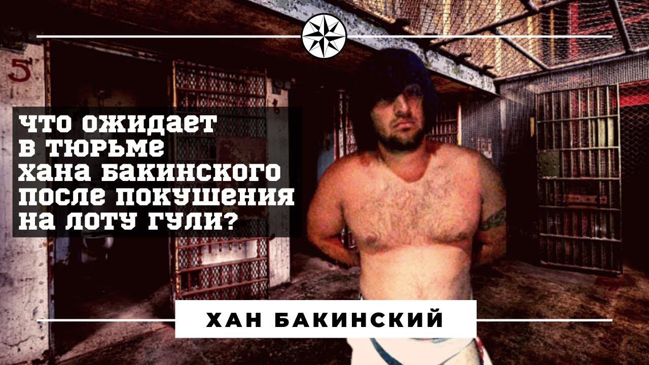 Хан бакинский авторитет Хан бакинский авторитет