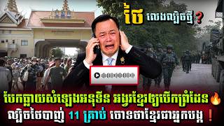 🔴ក្តៅគគុក! បែកធ្លាយសំឡេងអនុទីន ថៃចង់បើកព្រំដែនវិញ ខណៈរឿង UNCLOS កំពុងផ្ទុះ💥Cambodia Thailand Update