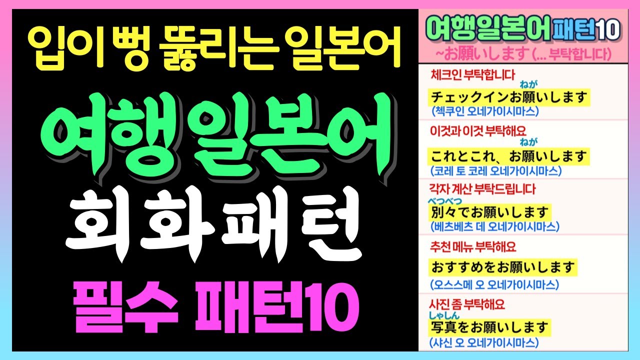 【여행 일본어】 진짜 많이 쓰는 필수 10패턴｜왕초보·시니어도 바로 말하는 초간단 회화