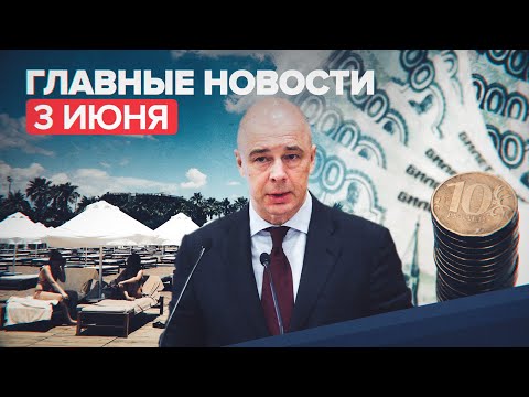 Новости дня — 3 июня: Силуанов об инфляции, штрафы за превышение средней скорости, въезд в Турцию