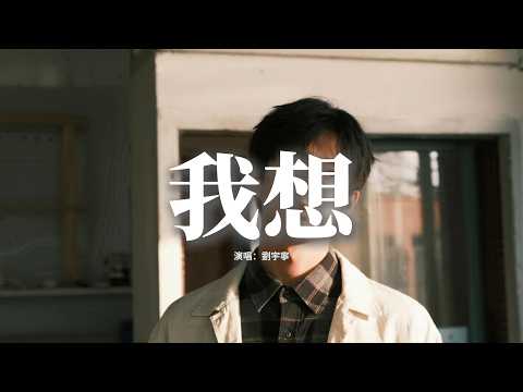 劉宇寧 - 我想『我想 我應該堅強 面對自己的傷，就算別人笑話 說我像傻瓜一樣，要看穿你的冷淡，別一路躲在假想的時光。』【動態歌詞MV】