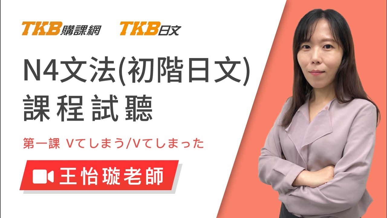 超常用文法『てしまう / てしまった』 ，三種不同用法你學會了嗎｜TKB日檢高效班｜TKB日文