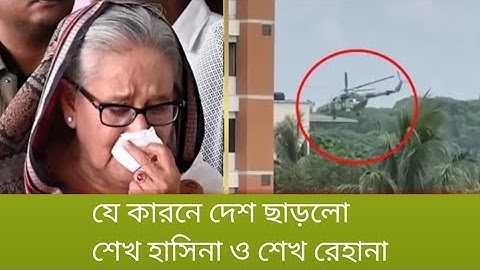 যে ভাবে দেশ ছেড়ে পালালো শেখ হাসিনা/New News|News Bangla Tv