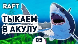 ТЫКАЕМ В АКУЛУ! - #5 RAFT ПРОХОЖДЕНИЕ ТЫКАЕМ В АКУЛУ! - #5 RAFT ПРОХОЖДЕНИЕ