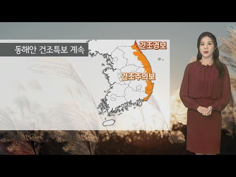 [날씨] 내일 큰 추위 없어…동해안 엿새째 건조특보 / 연합뉴스TV (YonhapnewsTV)