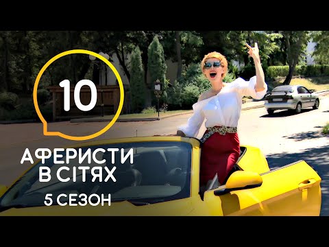 Видео: Аферисты в сетях – Выпуск 10 – Сезон 5 – 07.07.2020