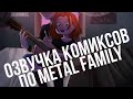 Озвучка комиксов по METAL FAMILY [осторожно яой]