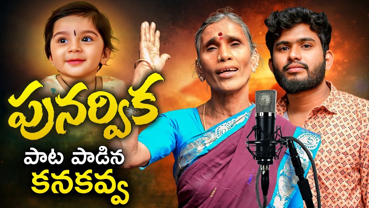 పునర్విక పాట పాడిన కనకవ్వ l Punarvika Paata Padina Kanakavva