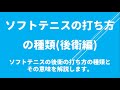 ソフトテニスの打ち方の種類(後衛編)