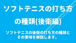 ソフトテニスの打ち方の種類(後衛編)