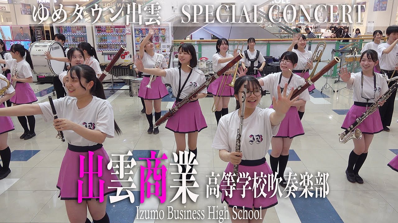 2025.05.17 島根県立出雲商業高等学校吹奏楽部／ゆめタウン出雲「SPECIAL CONCERT」