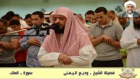 تلاوة رائعة القارئ الشيخ وديع اليمنى سورة الملك